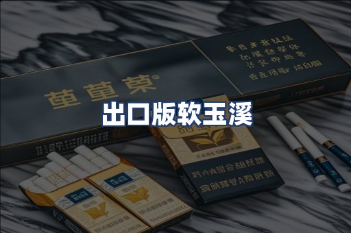 出口版软玉溪