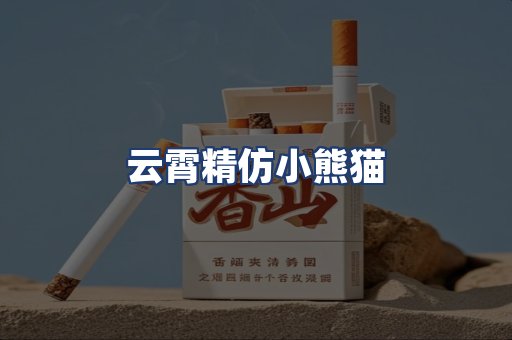 云霄精仿小熊猫