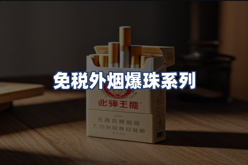 免税外烟爆珠系列