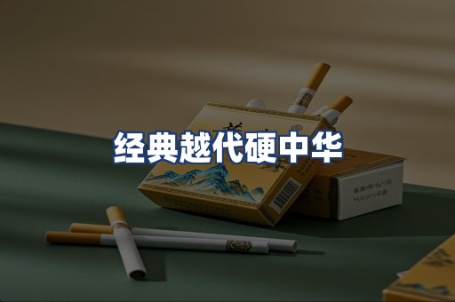 经典越代硬中华